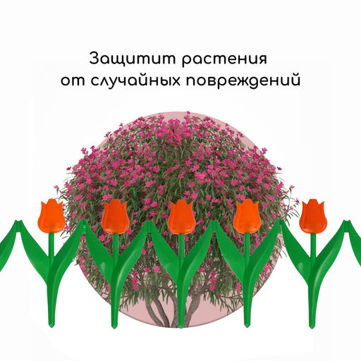 Ограждение декоративное, 30×225 см, 5 секций, пластик, оранжевый цветок, «Тюльпан»