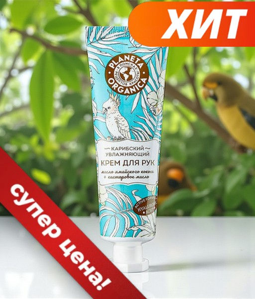 PLANETA ORGANICA Крем д/рук Карибский увлажняющий (50мл).24 07.2027 фото 2