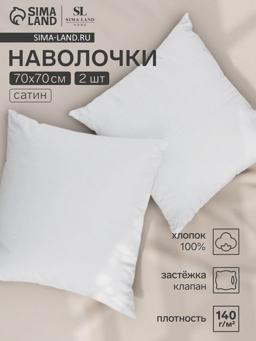 Комплект наволочек SL Home Soft, 7070 см, 2 шт., сатин, хлопок 100%