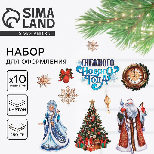 Набор для оформления «Снежного нового года», 10 предметов, 20×30 см