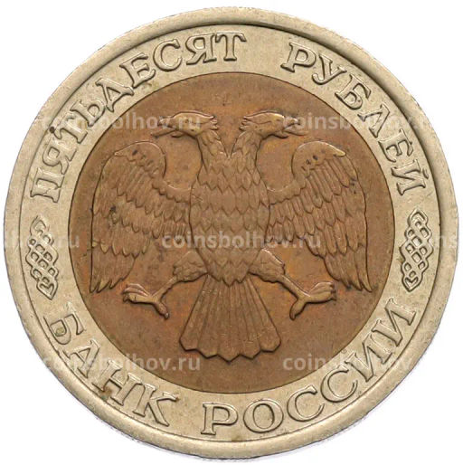 Монета 50 рублей 1992 года ЛМД