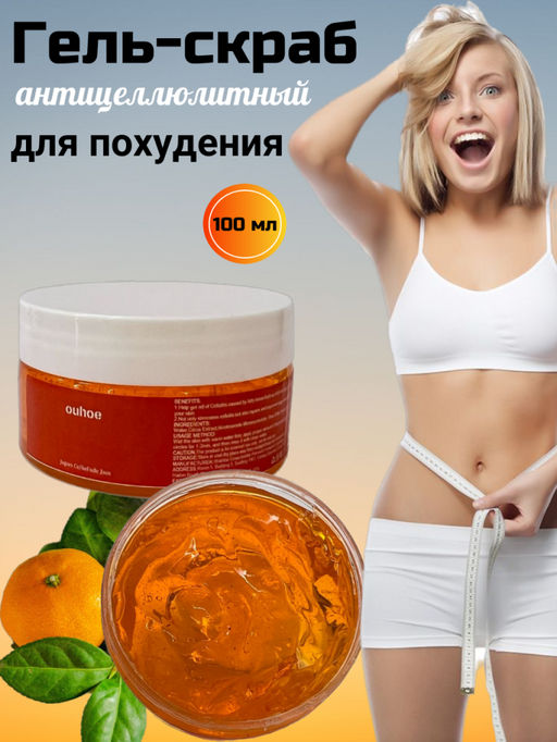 OUHOE Гель-скраб антицеллюитный для похудения