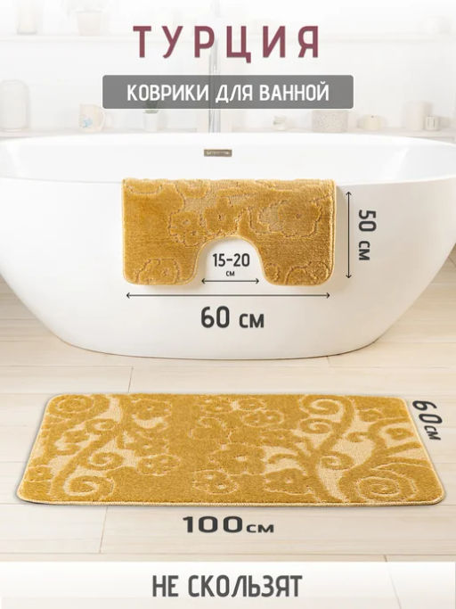 Набор ковриков 2-х пр. для ванны туалета (60*50/60*100) NEVADA 04 GOLDEN