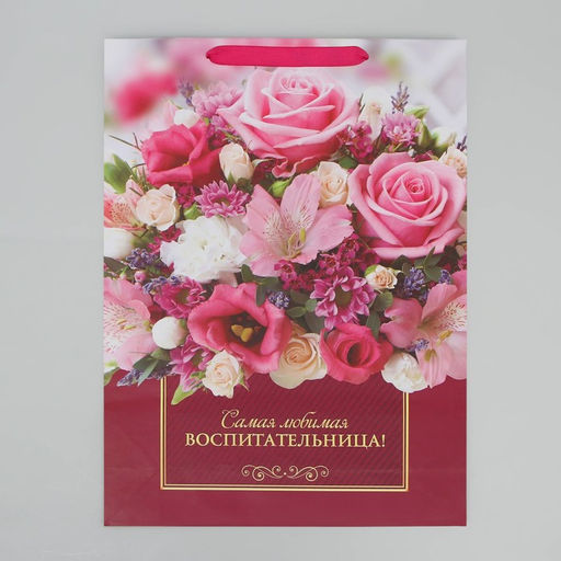 Пакет ламинированный Любимая воспитательница, L 28 38 9 см - Доступные радости фото 4