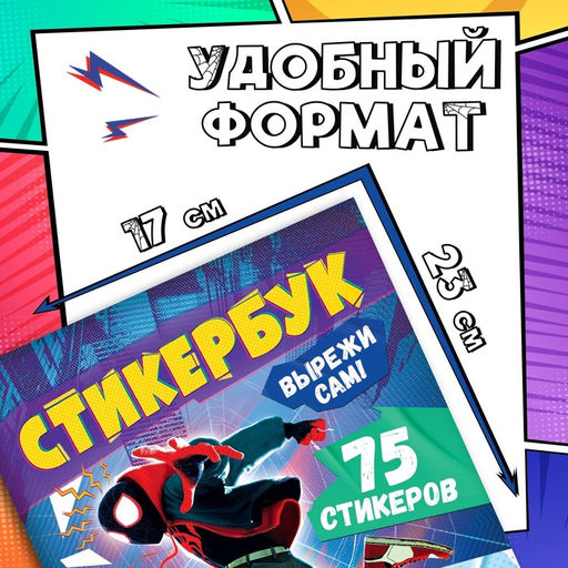 Наклейки «Стикербук. Вырежи сам», 75 стикеров, 8 стр., Человек - паук