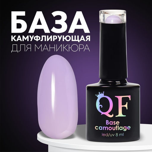 База камуфлирующая для ногтей, 3-х фазная, 8мл, LED/UV, цвет сиреневый (050) - Queen fair фото 6