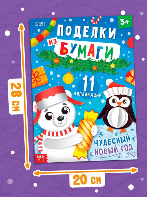 Книга детская Поделки из бумаги. Чудесный Новый год, 11 аппликаций - Буква-ленд фото 6