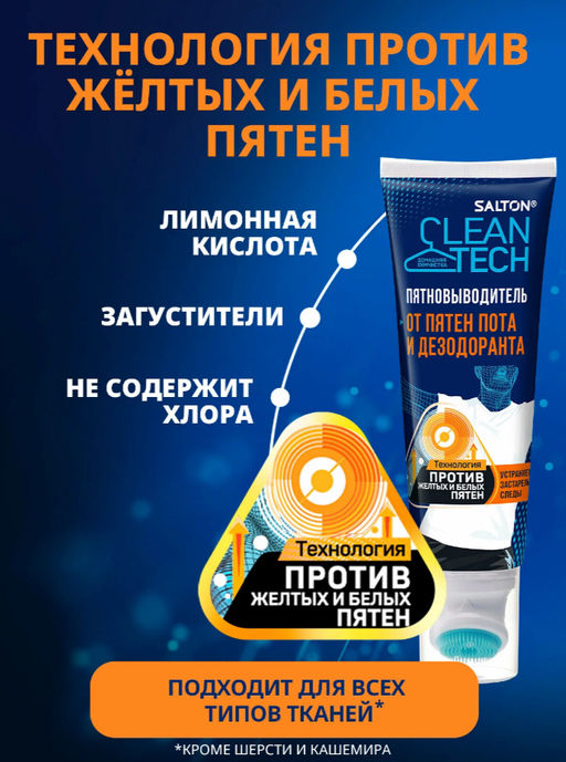 Набор Salton CleanTech: пятновыводитель от пота 120 мл, от жирных пятен 120 мл фото 8