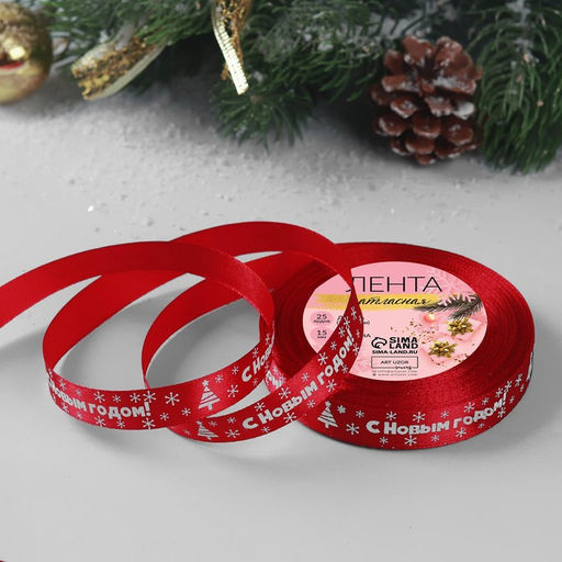 Лента атласная С Новым годом, 15 мм, 231 м, красная