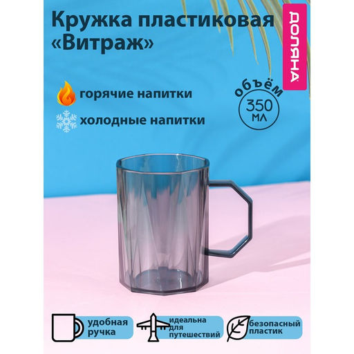 Кружка пластиковая Доляна Витраж, 350 мл, цвет серый
