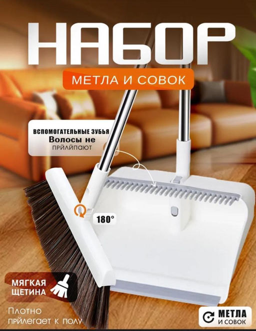 Набор метла/совок