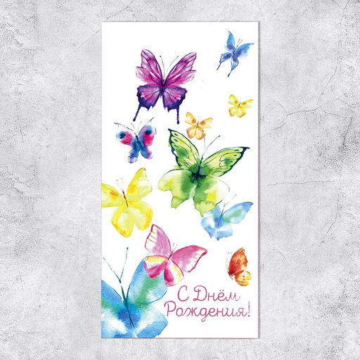 Цена за 10 шт. Конверт для денег С Днём Рождения! бабочки, 16,5 х 8 см - Дарите счастье фото 2
