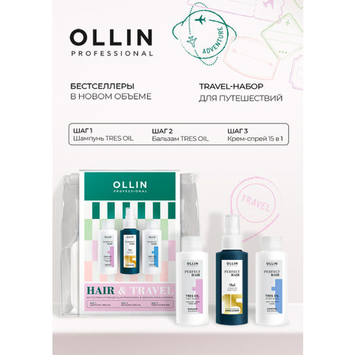 Набор Hair&Travel Шампунь для волос Tres Oil + Бальзам для волос Tres Oil +15в1 Несмываемый крем-спрей для волос 774691