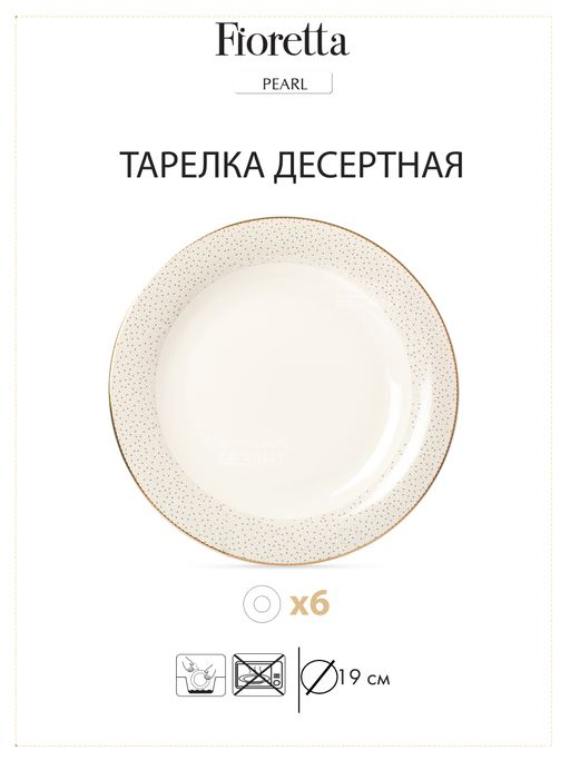 Столовый сервиз PEARL 18 предметов - Fioretta фото 7