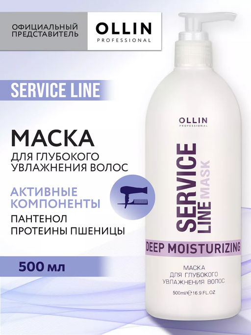 OLLIN SERVICE LINE Маска для глубокого увлажнения волос 500мл/ Deep Moisturizing Mask