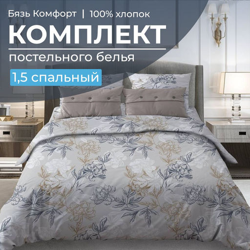 Комплект постельного белья 1,5-спальный, бязь Комфорт(220) (Симфония, серо-бежевый) - Ивановотекстиль фото 4