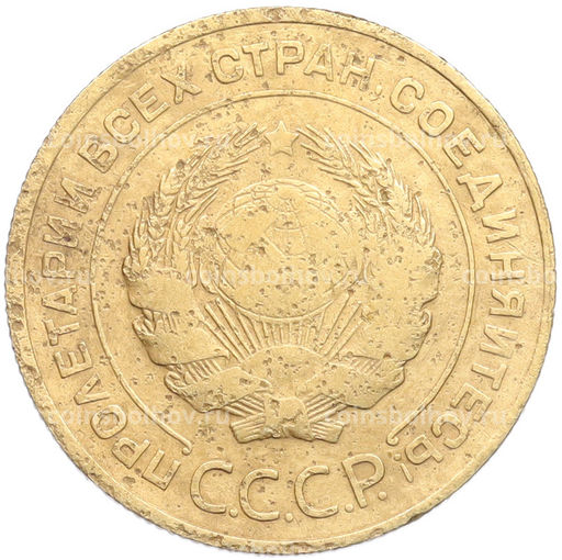Монета 5 копеек 1930 года