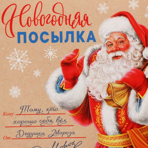 Цена за 3 шт. Коробка подарочная новогодняя складная «Новогодняя посылка», 12×12×12 см