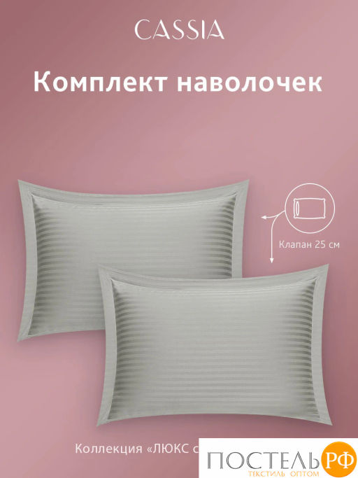 К-т наволочек CASSIA ЛЮКС страйп сатин сер фото 4