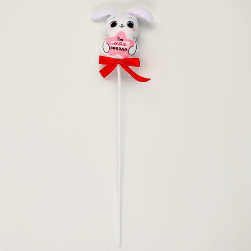 Мягкая игрушка в букет «Ты-моя звезда», зайка на палочке