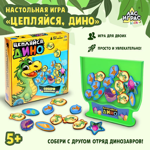 Настольная игра Цепляйся, Дино