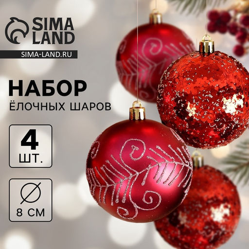 Ёлочные игрушки Ночка, шары новогодние, d=8 см, набор 4 шт., узоры, красный