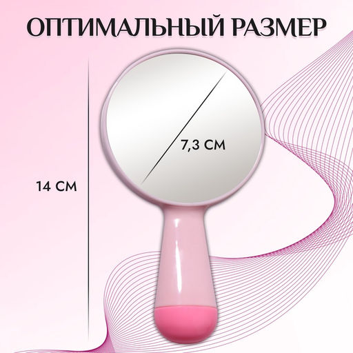 Цена за 2 шт. Зеркало с ручкой, 7.7×14 см, (d=7.3 см), розовое
