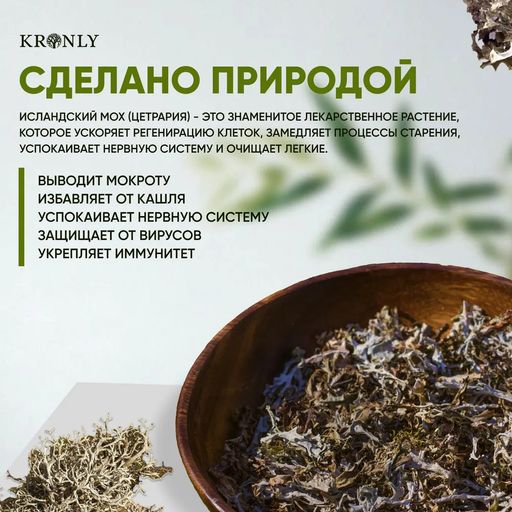 KRONLY Исландский мох 50 гр  фото 2