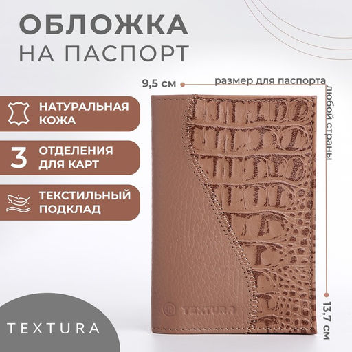 Обложка для паспорта, цвет бежевый