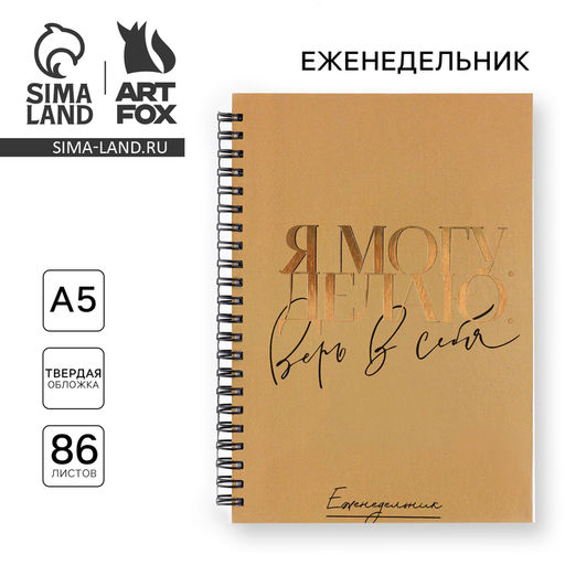 Еженедельник А5, 86 листов Я могу. Делаю в твердой обложке с тиснением - Artfox фото 11