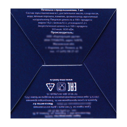 Цена за 2 шт. Печенье с предсказанием Предсказание из 2026 года, 6 г