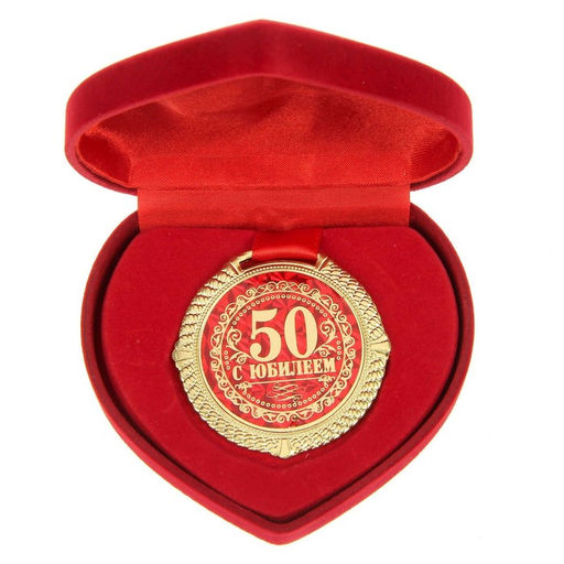 Медаль в бархатной коробке «С Юбилеем 50 лет», d=5 см