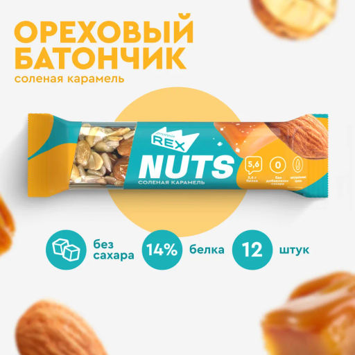 Батончик ореховый протеиновый NUTS СОЛЕНАЯ КАРАМЕЛЬ, 40 г - Proteinrex фото 4