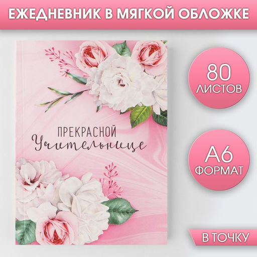 Ежедневник Прекрасной учительнице, мягкая обложка, формат А6, 80 листов