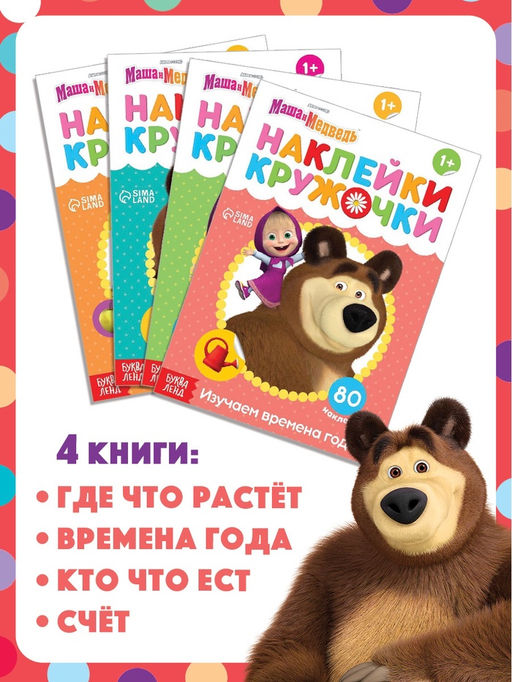 Книги с наклейками - кружочками, набор 4 шт. по 16 стр., А5, Маша и Медведь