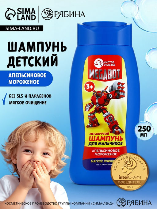 Шампунь детский для мальчиков «Мегакрутой шампунь», аромат апельсиновое мороженое, 250 мл, Чистое счастье