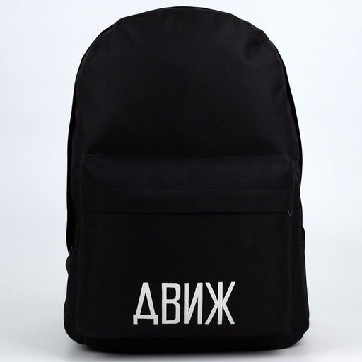 Рюкзак молодёжный Движ, 29х12х37 см, отдел на молнии, наружный карман, цвет чёрный - Nazamok фото 6