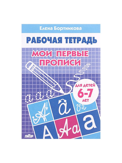 Цена за 4 шт. Рабочая тетрадь для детей 6-7 лет «Мои первые прописи», Бортникова Е.