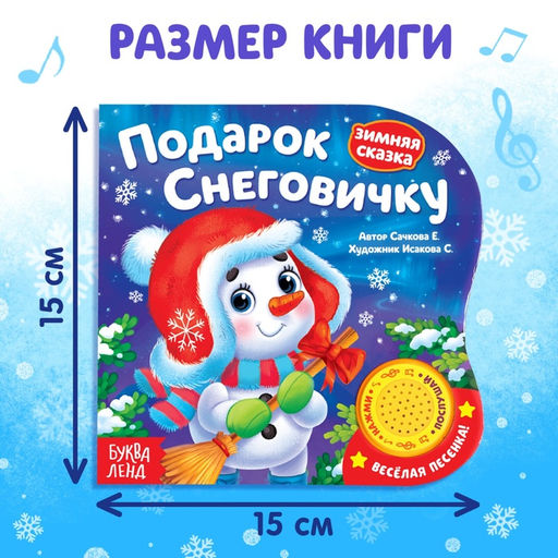 Музыкальная книга Подарок Снеговичку, 10 стр. - Буква-Ленд фото 6