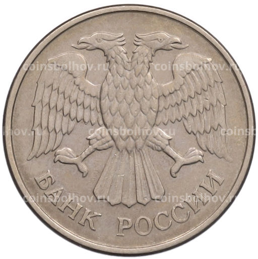 Монета 20 рублей 1993 года ММД