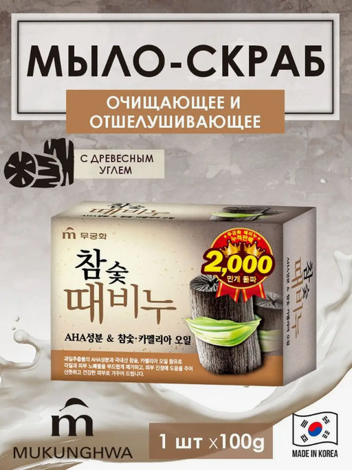 MUKUNGHWA Мыло-скраб Древесный Уголь, 100 г  фото 4