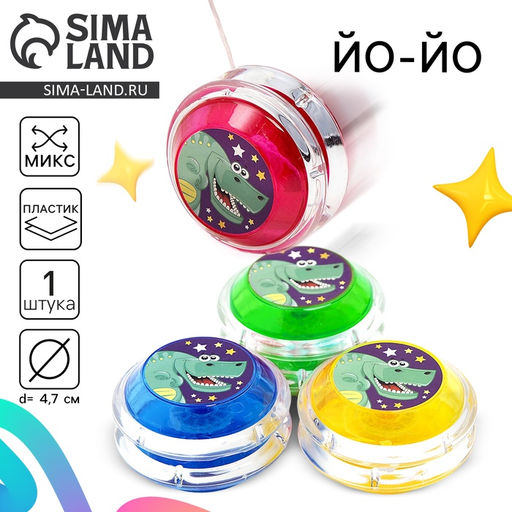 Цена за 2 шт. Йо-Йо «Дино», МИКС