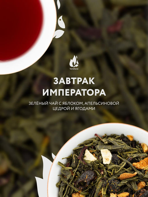 Завтрак императора
Чай с добавками 50 г