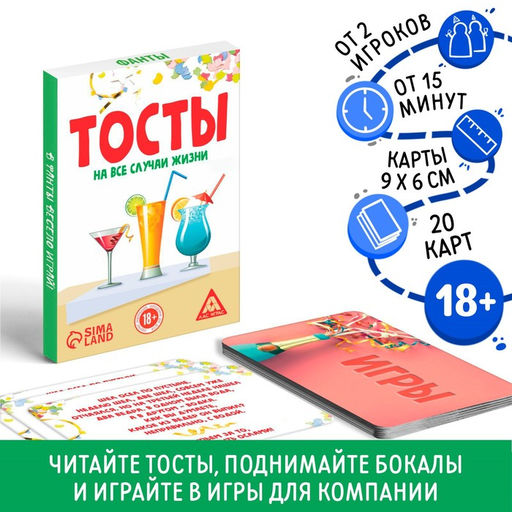 Цена за 2 шт. Фанты для взрослых «Тосты на все случаи жизни», 20 карт, 18+