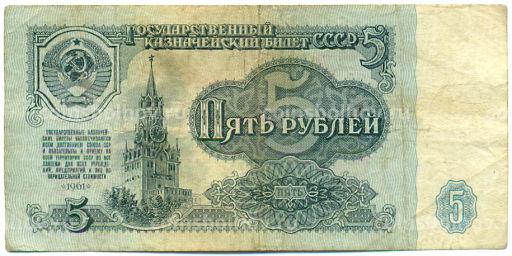 Банкнота 5 рублей 1961 года