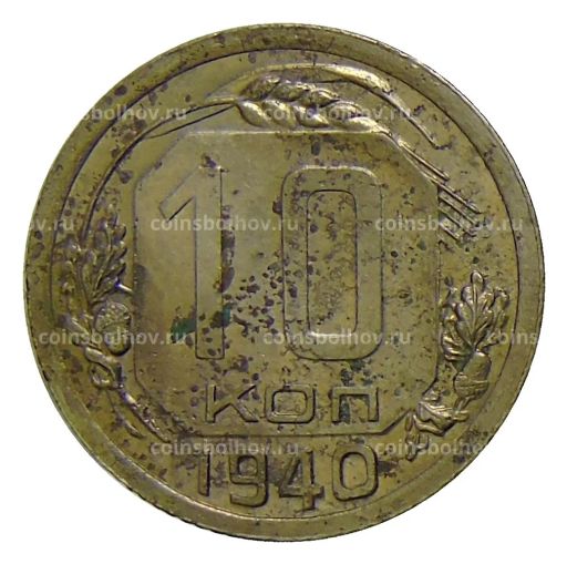 10 копеек 1940 года