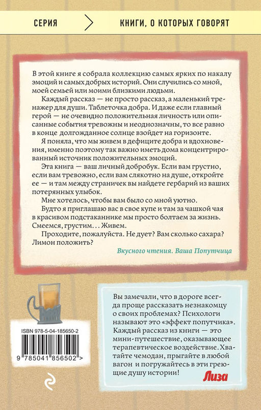 Попутчица. Рассказы о жизни, которые согревают