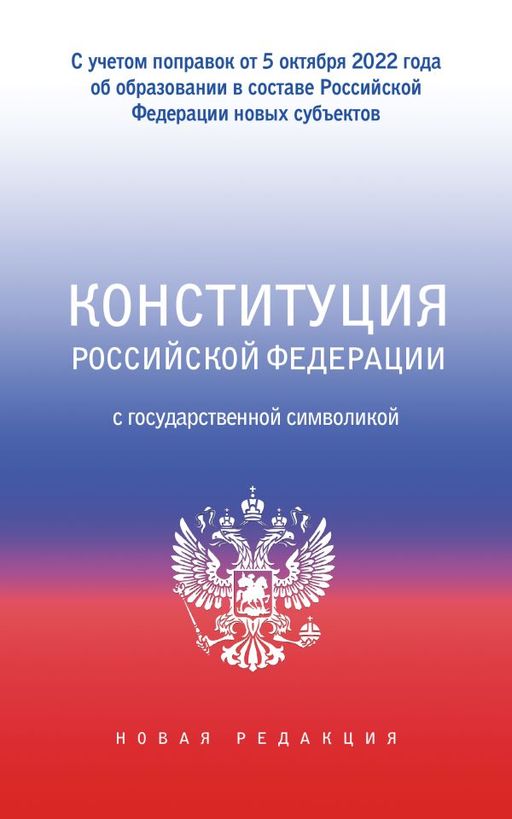 Конституция Российской Федерации с государственной символикой. С учетом образования в составе РФ новых субъектов.