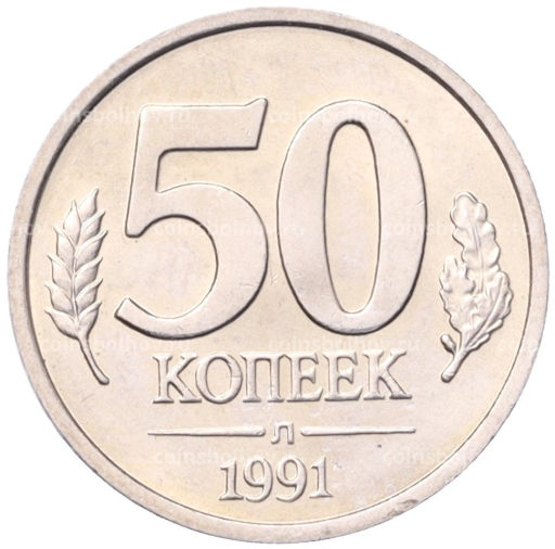 50 копеек 1991 года Л (ГКЧП)