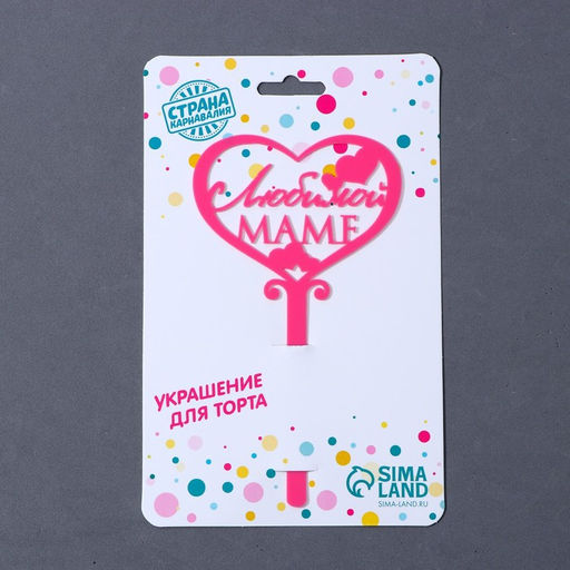 Топпер для торта «Любимой маме», 15 см